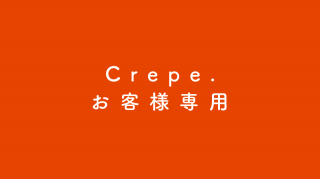 Crepe.／お客様専用