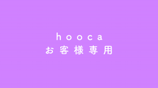 hooca／お客様専用