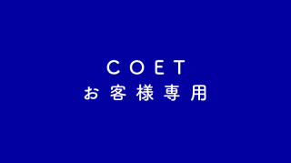 COET／お客様専用