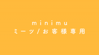 minimu／ミーツお客様専用