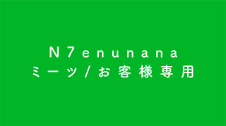 N7enunana／ミーツお客様専用