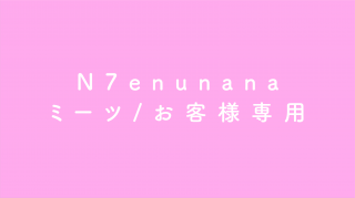N7enunana／ミーツお客様専用