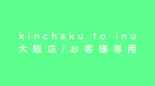 kinchaku to inu/Ź