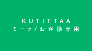 KUTITTAA/ߡĥ˥塼