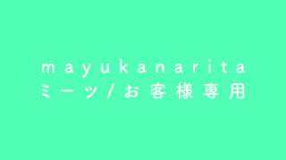 mayuka narita/ミーツニュースタアお客様専用