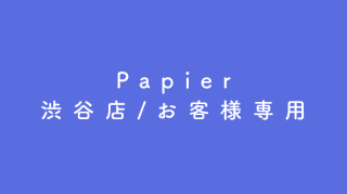 Papier/渋谷店お客様専用