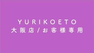 YURIKO ETO/大阪店お客さま専用