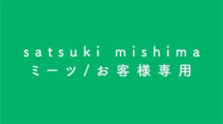 satsuki mishima/ミーツニュースタア