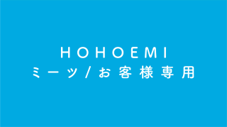 HOHOEMI/ミーツニュースタア