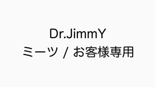 Dr.JimmY /ミーツ お客様専用