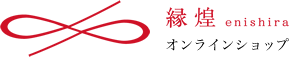 縁煌 (えにしら) オンラインショップ ｜公式通販サイト