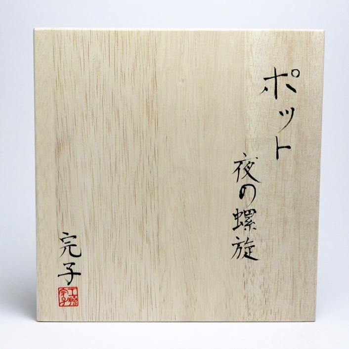 夜の螺旋 ポット｜工藤完子 - 縁煌 (えにしら) オンラインショップ