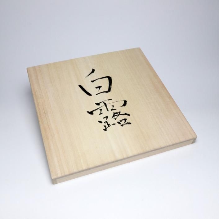 白露 飾皿｜黒木紗世 - 縁煌 (えにしら) オンラインショップ
