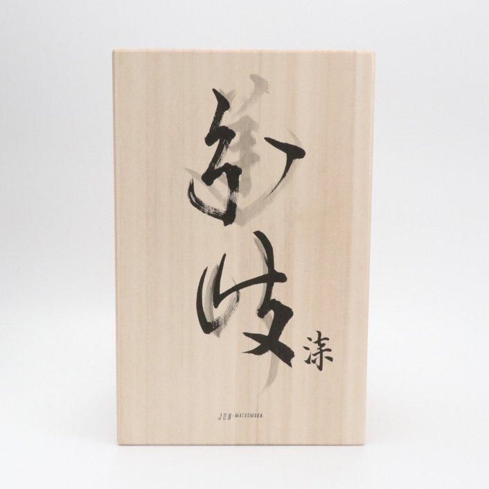 コレクション品　一点限り　ウラシク　12枚 Divergence 7.01 注器 ｜松村 淳 - 縁煌 (えにしら) オンライン