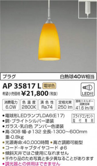 ペンダント　AP35817L　レール用　アンバー色　送料無料