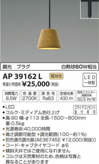 ペンダント　AP39162L　LED　コルク　電球色　