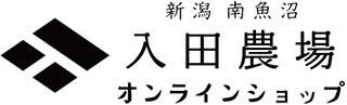 新潟・南魚沼　入田農場オンラインショップ