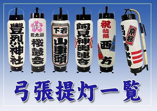 電脳桜　らでん　弓張提灯 に名入れ　862 楽天市場】特注名前入れ弓張提灯 ＜文字のみ＞ 中太サイズ