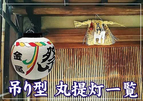 高張提灯(たかはりちょうちん)で、しめ縄の模様の豪華な 高張提灯(たかはりちょうちん)で、しめ縄の模様の豪華な