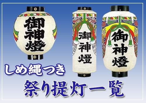 ◇和紙製・しめ縄幕つき 八寸切長 御神燈型 ※防水加工済み - 人形工房