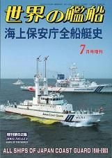 海人社 世界の艦船 1996年 3月号欠