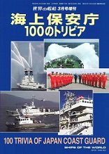 海上保安庁　100のトリビア（775）