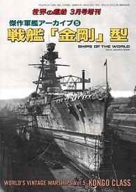 2018年3月号増刊 傑作軍艦アーカイブ⑤ 戦艦「金剛」型(876) - 海人