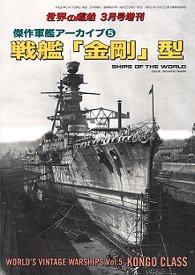 傑作軍艦アーカイブ�　戦艦「金剛」型（876）