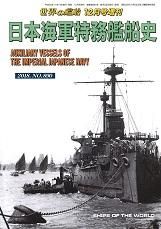 増刊号 「世界の艦船」
