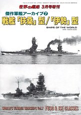 傑作軍艦アーカイブ� 戦艦「扶桑」型／「伊勢」型（896）