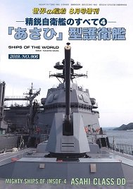 精鋭自衛艦のすべて� 「あさひ」型護衛艦（906）