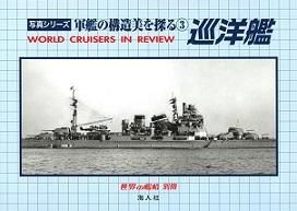 軍艦の構造美を探る③巡洋艦 - 海人社 「世界の艦船」オンライン