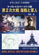 2019年10月17日発売　ﾈｰﾊﾞﾙ･ﾋｽﾄﾘｰ･ｼﾘｰｽﾞ�　第2次大戦　海戦と軍人（912）