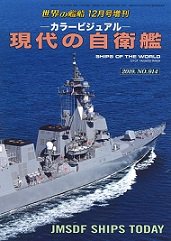 2019年11月14日発売　カラー・ビジュアル　現代の自衛艦（914）