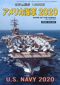 2019年12月17日発売　アメリカ海軍２０２０（916）