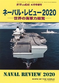 2020年3月16日発売　ネーバル・レビュー２０２０　世界の海軍力総覧（922）