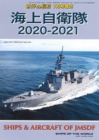 2020年6月18日発売　海上自衛隊２０２０−２０２１（928）
