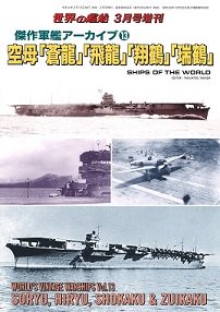 2022年2月16日発売　傑作軍艦アーカイブ� 空母「蒼龍」「飛龍」「翔鶴」「瑞鶴」（968）