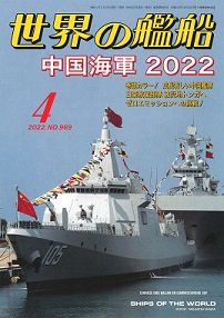 2022年4月号（969） - 海人社　「世界の艦船」オンラインストア