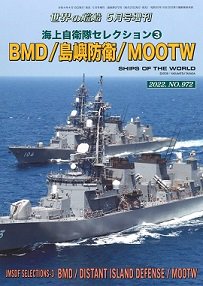 2022年4月18日発売　海上自衛隊セレクション� BMD／島嶼防衛／MOOTW（972）