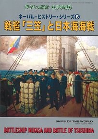 2022年6月号増刊　ネーバル・ヒストリー・シリーズ⑥ 戦艦「三笠」と日本海海戦（974） - 海人社　「世界の艦船」オンラインストア