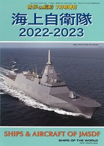 2022年6月15日発売　海上自衛隊 ２０２２−２０２３（976）