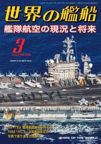 2023年3月号(990) - 海人社 「世界の艦船」オンラインストア