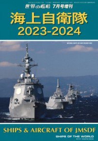 2023年7月号増刊 海上自衛隊 ２０２３－２０２４（998） - 海人社 