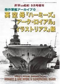 増刊号 「世界の艦船」