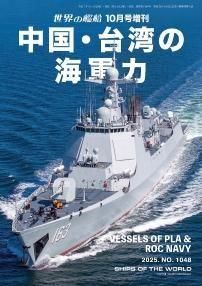 商品検索 - 海人社 「世界の艦船」オンラインストア