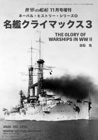 増刊号 「世界の艦船」