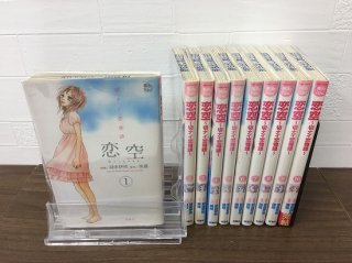 恋空ー切ナイ恋物語ー全10巻【完結】