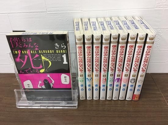 僕らはみんな死んでいる 全10巻 完結 店舗専用中古コミック販売 H R 僕らはみんな死んでいる 全10巻 完結 店舗専用中古コミック販売 H R