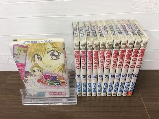 友達ごっこ 全12巻 完結 店舗専用中古コミック販売 H R 友達ごっこ 全12巻 完結 店舗専用中古コミック販売 H R